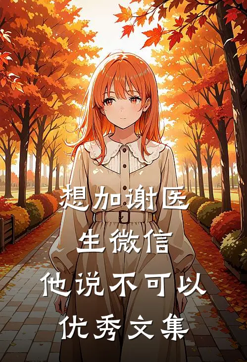 想加谢医生微信，他说不可以优秀文集