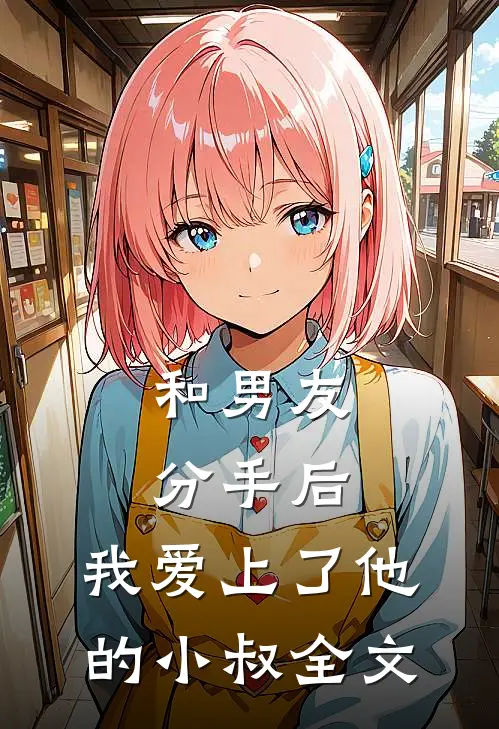 和男友分手后，我爱上了他的小叔全文