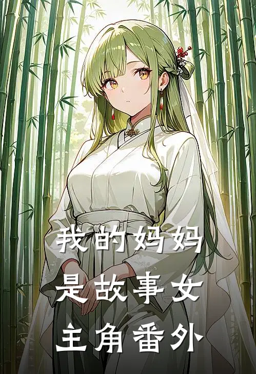 我的妈妈是故事女主角 番外