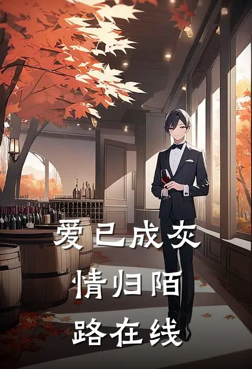 爱已成灰，情归陌路在线