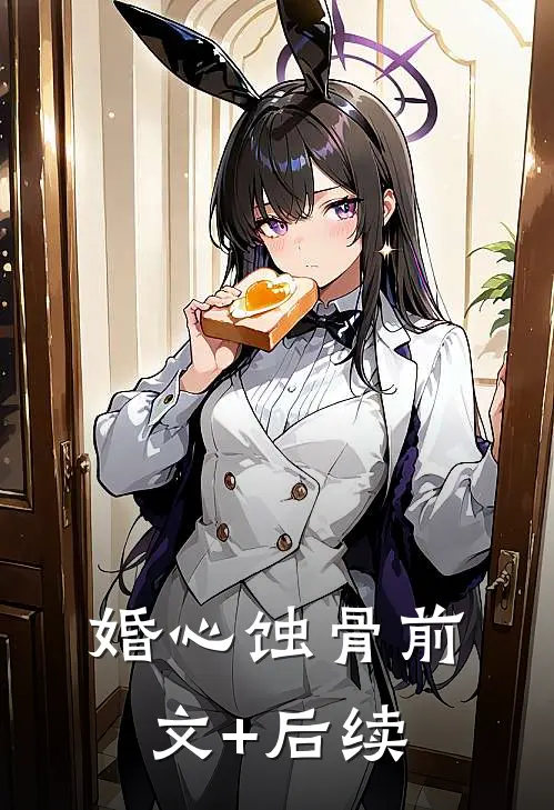 婚心蚀骨前文+后续