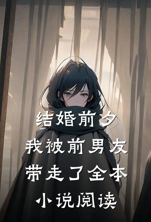 结婚前夕，我被前男友带走了全本小说阅读