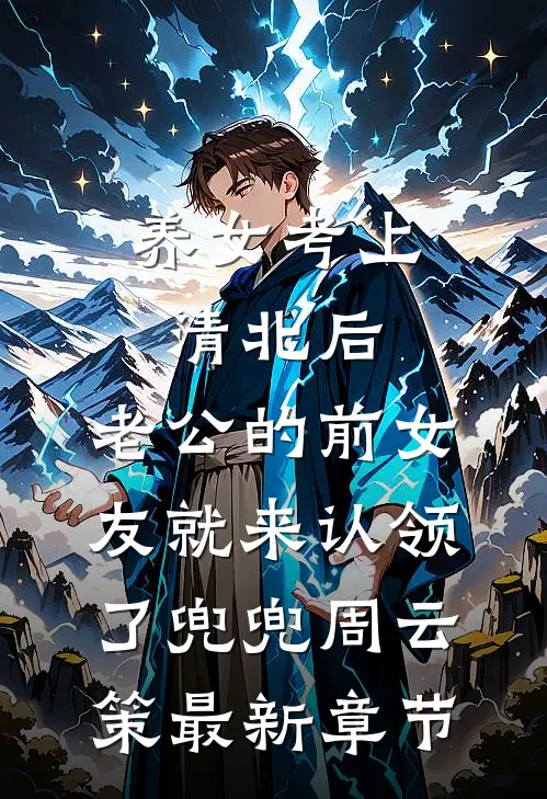 养女考上清北后，老公的前女友就来认领了兜兜周云策最新章节