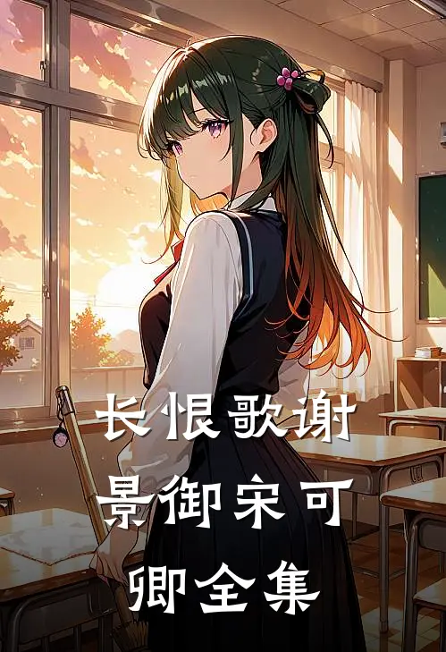 长恨歌谢景御宋可卿 全集