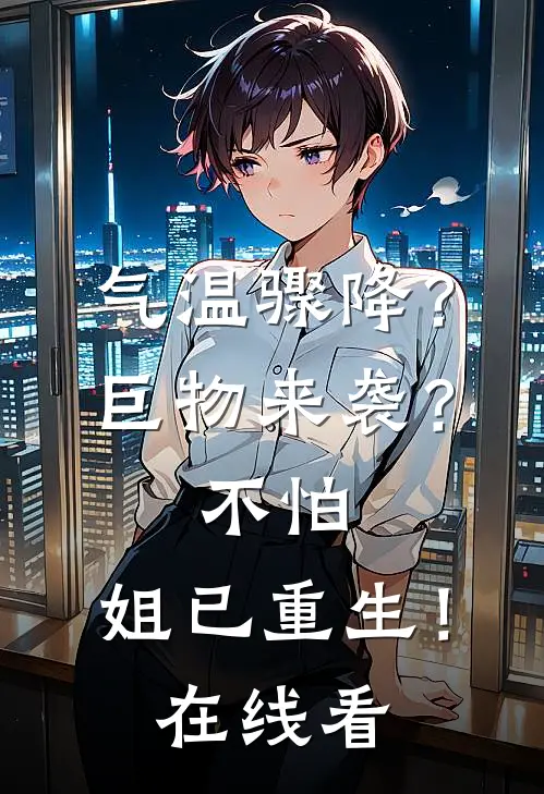 气温骤降？巨物来袭？不怕，姐已重生！在线看