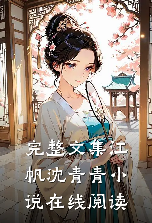 完整文集江帆沈青青小说在线阅读