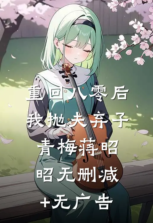 重回八零后，我抛夫弃子青梅蒋昭昭无删减+无广告