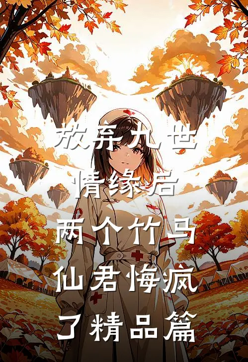 放弃九世情缘后，两个竹马仙君悔疯了精品篇