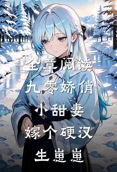 全章阅读九零娇俏小甜妻，嫁个硬汉生崽崽