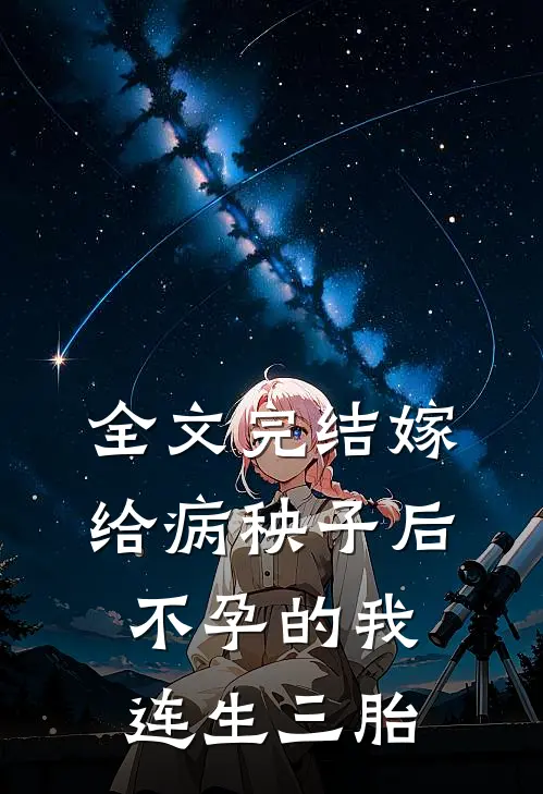 全文完结嫁给病秧子后，不孕的我连生三胎