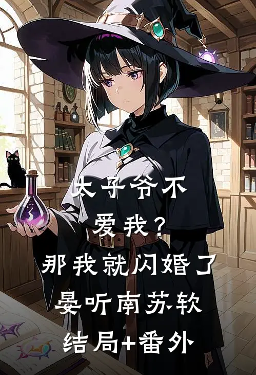 太子爷不爱我？那我就闪婚了晏听南苏软结局+番外