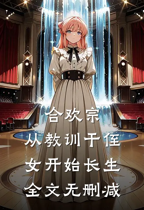 合欢宗，从教训干侄女开始长生全文无删减