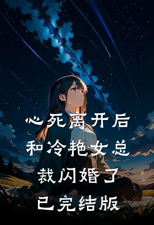 心死离开后，和冷艳女总裁闪婚了已完结版