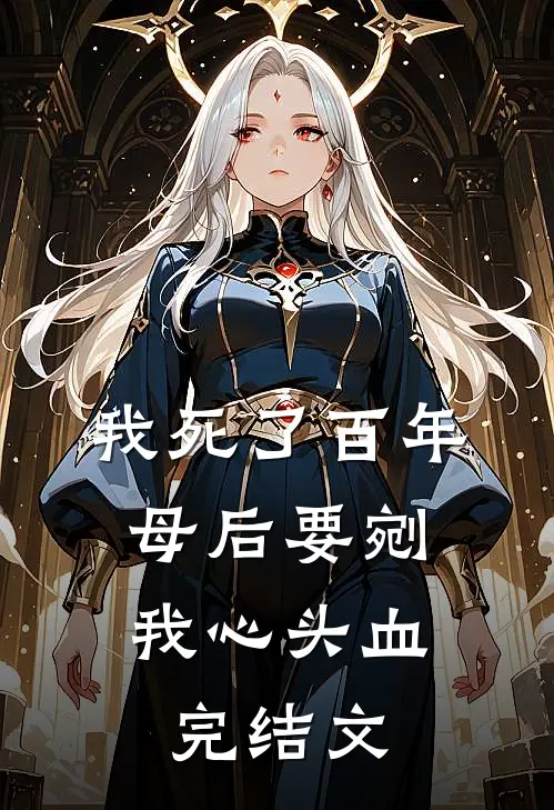 我死了百年，母后要剜我心头血完结文