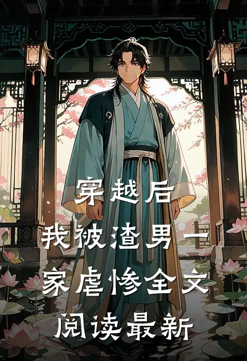 穿越后，我被渣男一家虐惨全文阅读最新
