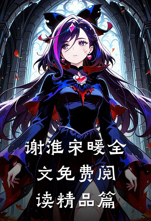 谢淮宋暖全文免费阅读精品篇