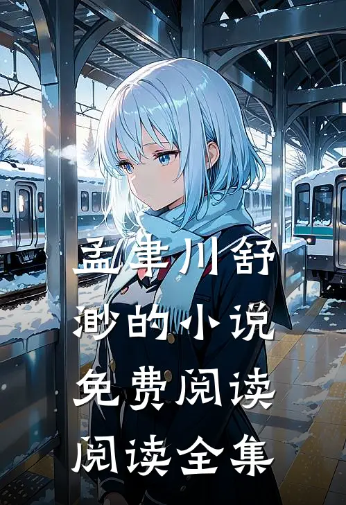 孟聿川舒渺的小说免费阅读阅读全集