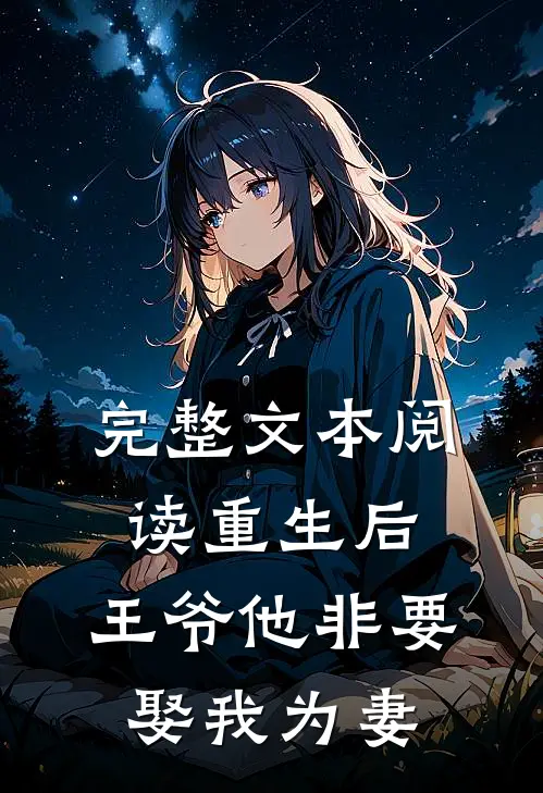 完整文本阅读重生后，王爷他非要娶我为妻