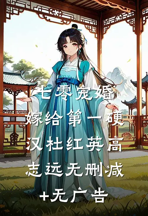 七零宠婚，嫁给第一硬汉杜红英高志远无删减+无广告