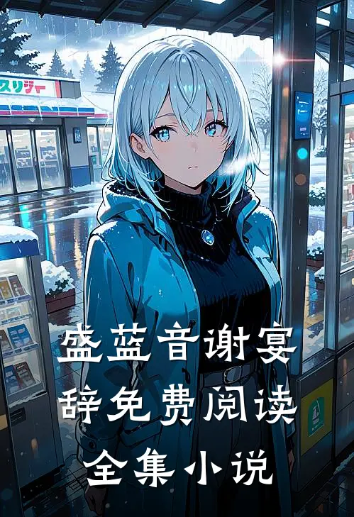 盛蓝音谢宴辞免费阅读全集小说