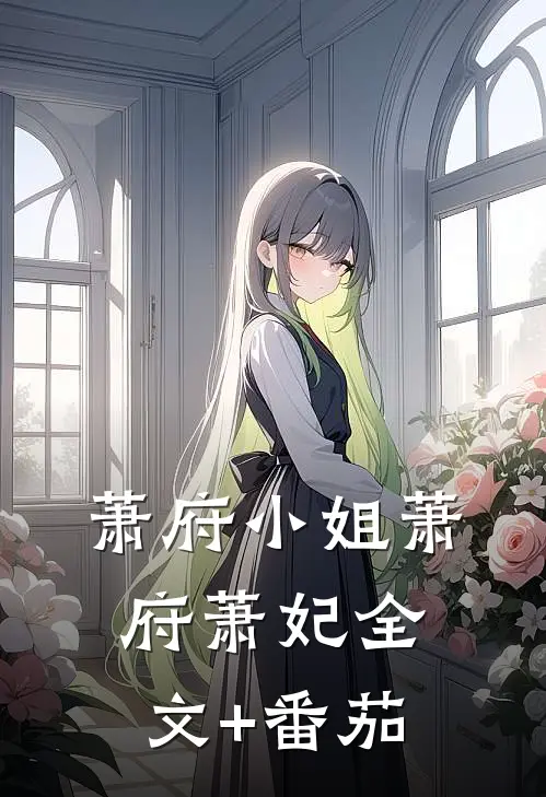 萧府小姐萧府萧妃全文+番茄