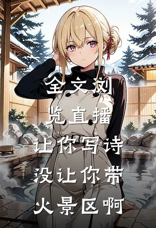 全文浏览直播：让你写诗没让你带火景区啊