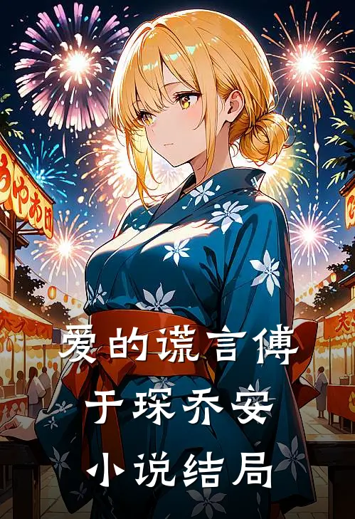 爱的谎言傅于琛乔安小说结局