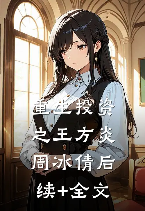 重生投资之王方炎周冰倩后续+全文