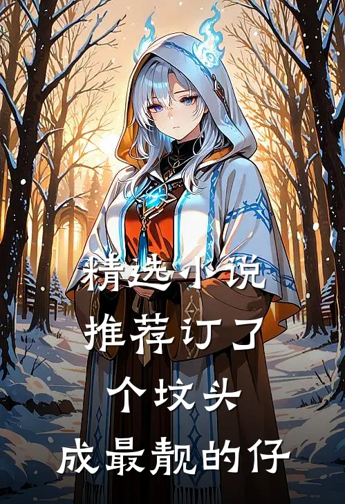 精选小说推荐订了个坟头，成最靓的仔