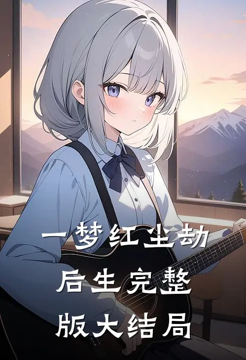 一梦红尘劫后生完整版大结局