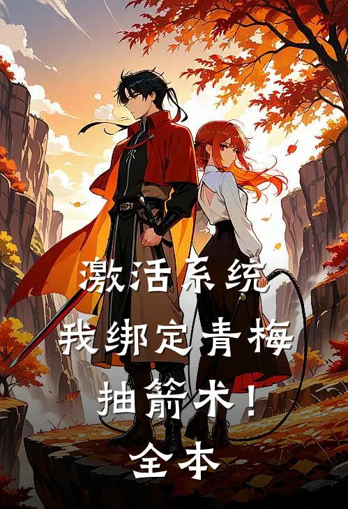 激活系统，我绑定青梅抽箭术！全本