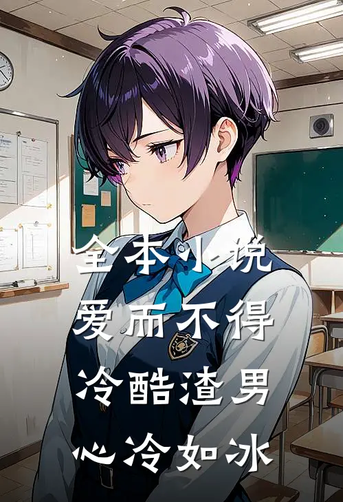 全本小说爱而不得：冷酷渣男心冷如冰