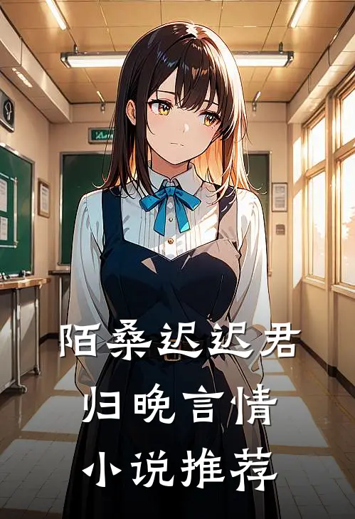 陌桑迟迟君归晚言情小说推荐