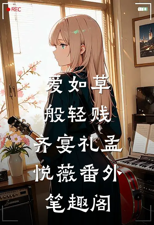 爱如草般轻贱：齐宴礼孟悦薇番外笔趣阁