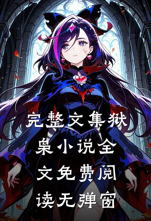 完整文集狱枭全文免费阅读无弹窗