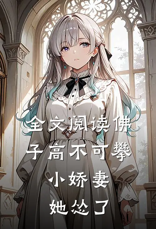 全文阅读佛子高不可攀，小娇妻她怂了
