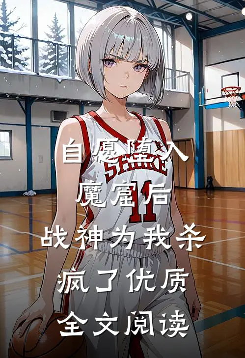 自愿堕入魔窟后，战神为我杀疯了优质全文阅读
