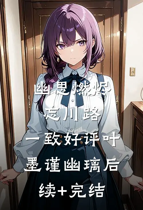 幽思燃烬忘川路:  一致好评叶墨谨幽璃后续+完结