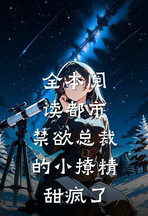 全本阅读都市：禁欲总裁的小撩精甜疯了