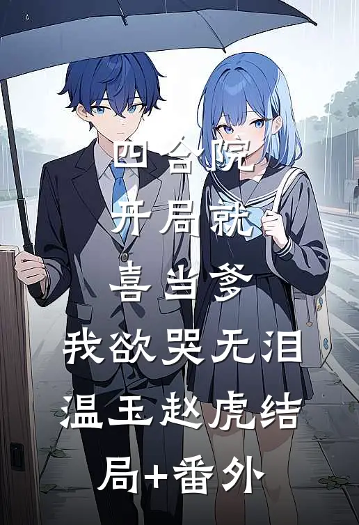四合院：开局就喜当爹，我欲哭无泪温玉赵虎结局+番外