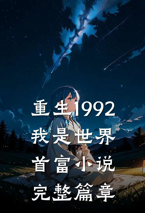 重生1992,我是世界首富小说完整篇章