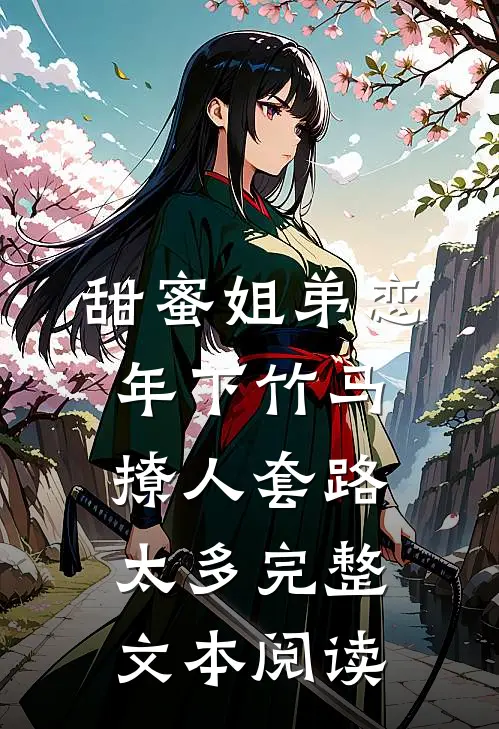甜蜜姐弟恋：年下竹马撩人套路太多完整文本阅读