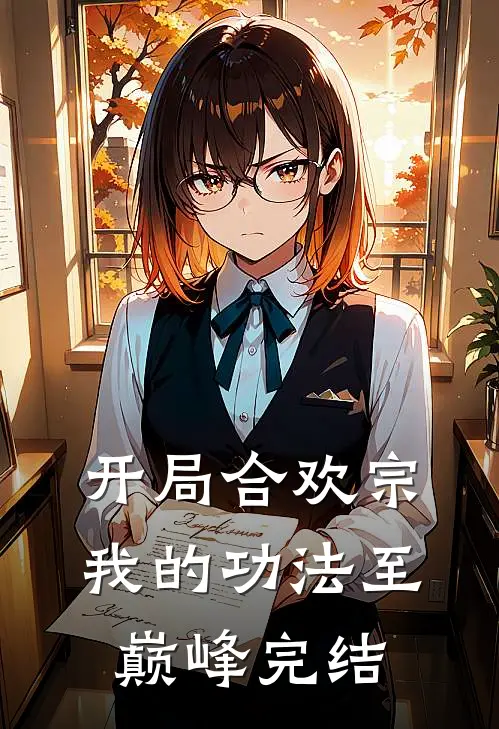 开局合欢宗，我的功法至巅峰完结