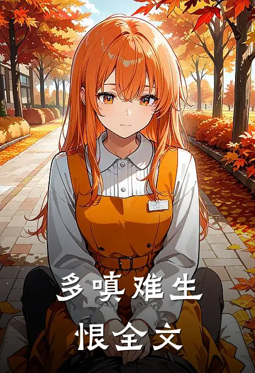 多嗔难生恨全文
