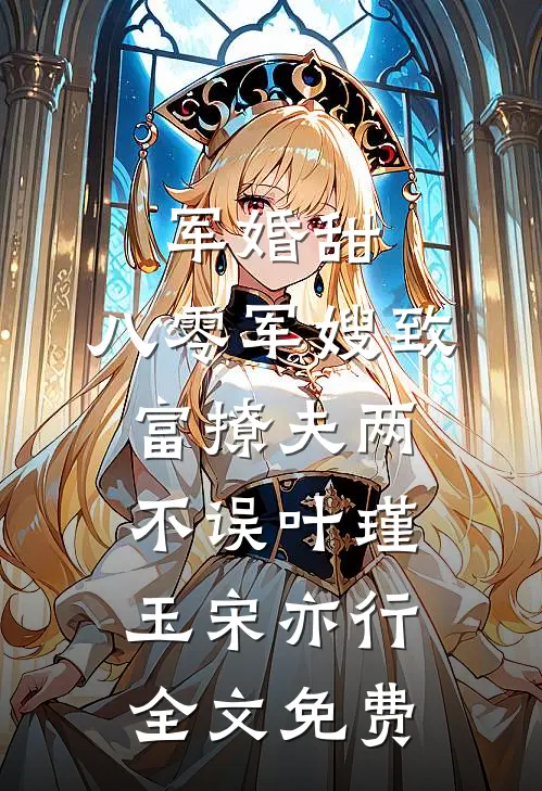 军婚甜：八零军嫂致富撩夫两不误叶瑾玉宋亦行全文免费