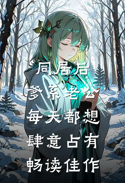 同居后，爹系老公每天都想肆意占有畅读佳作