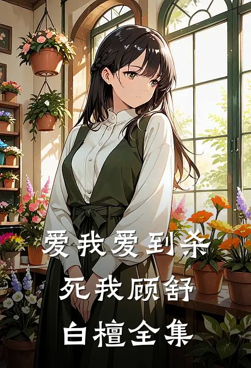 爱我爱到杀死我顾舒白檀 全集