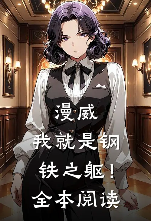 漫威：我就是钢铁之躯！全本阅读