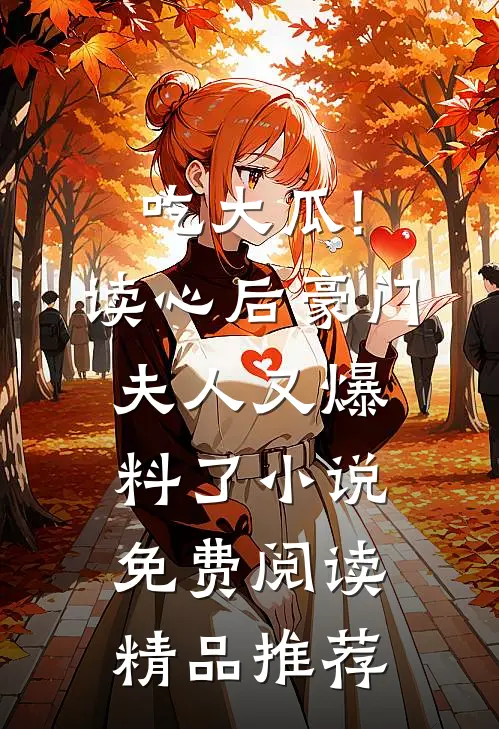 吃大瓜!读心后豪门夫人又爆料了小说免费阅读精品推荐