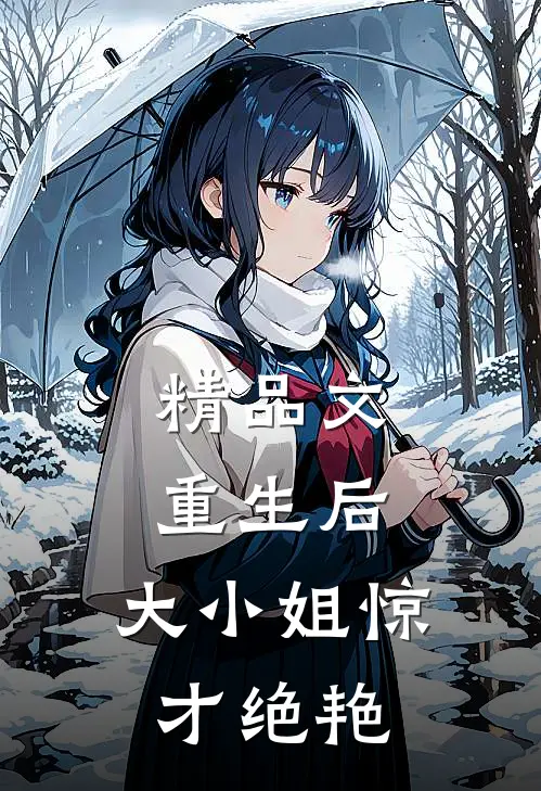 精品文重生后，大小姐惊才绝艳